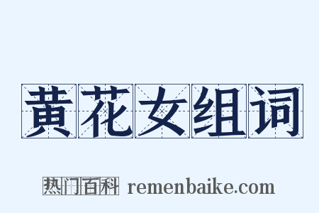 黄花女组词是什么意思的图片